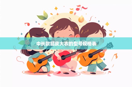 中长款貂皮大衣的型号规格表
