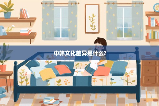 中韩文化差异是什么?