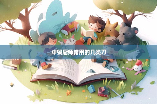 中餐厨师常用的几类刀