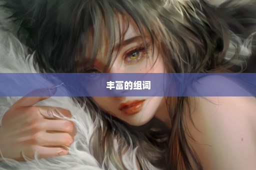 丰富的组词
