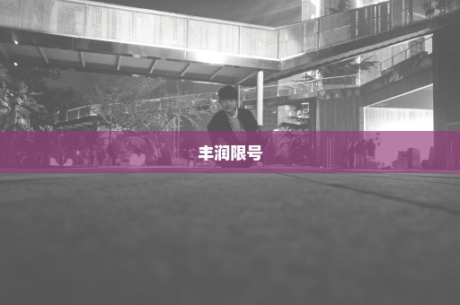 丰润限号