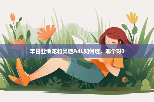 丰田亚洲龙和奥迪A4L如何选，哪个好？
