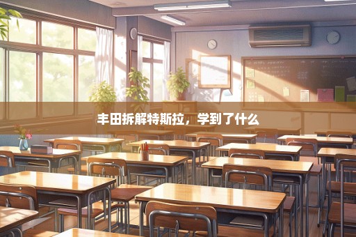 丰田拆解特斯拉，学到了什么