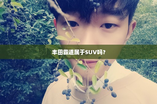 丰田霸道属于SUV吗？