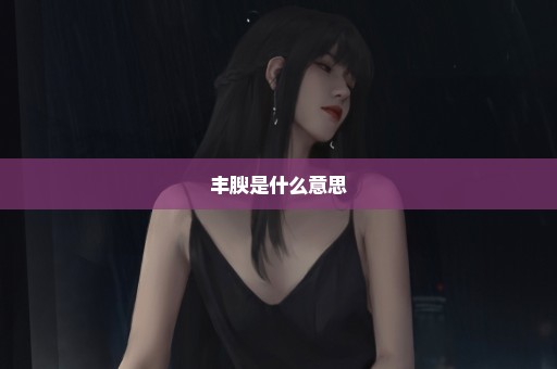 丰腴是什么意思