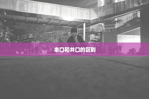 串口和并口的区别