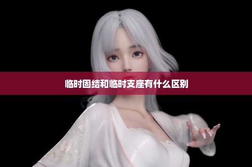 临时固结和临时支座有什么区别