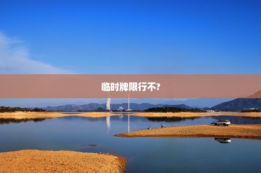临时牌限行不?