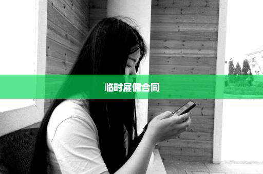 临时雇佣合同