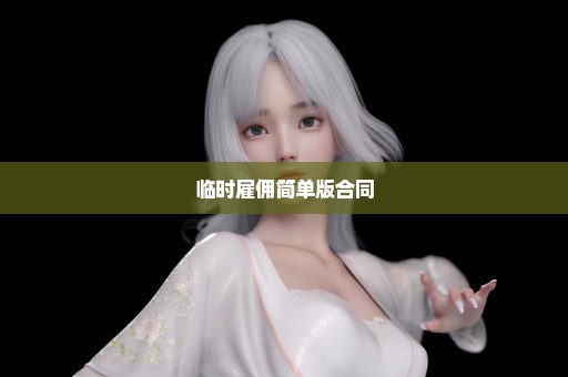 临时雇佣简单版合同