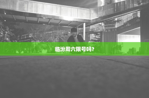 临汾周六限号吗？
