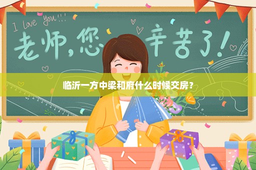 临沂一方中梁和府什么时候交房？