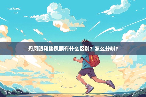 丹凤眼和瑞凤眼有什么区别？怎么分辨？