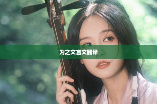 为之文言文翻译
