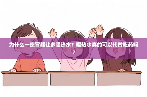 为什么一感冒都让多喝热水？喝热水真的可以代替吃药吗？