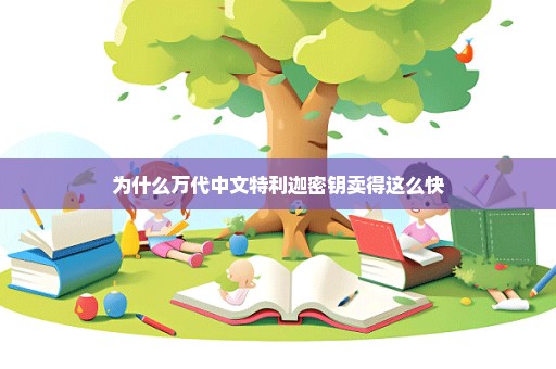 为什么万代中文特利迦密钥卖得这么快