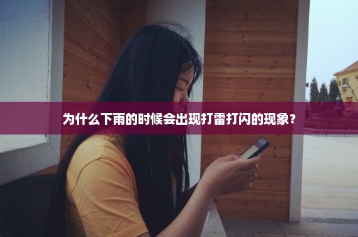 为什么下雨的时候会出现打雷打闪的现象？
