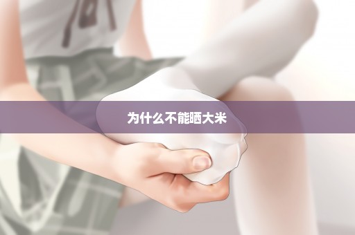 为什么不能晒大米