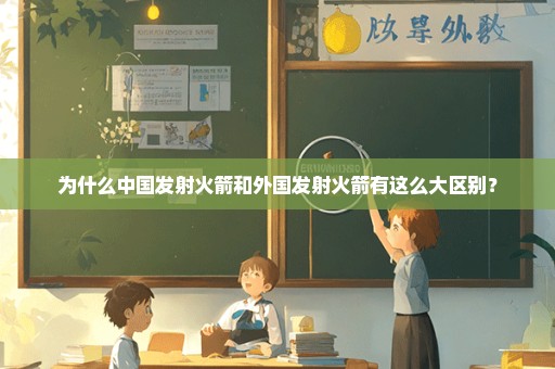 为什么中国发射火箭和外国发射火箭有这么大区别？