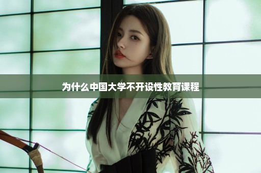 为什么中国大学不开设性教育课程