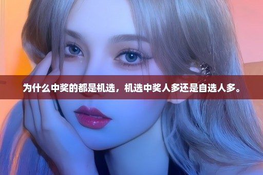 为什么中奖的都是机选，机选中奖人多还是自选人多。
