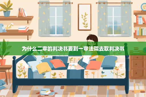 为什么二审的判决书要到一审法院去取判决书