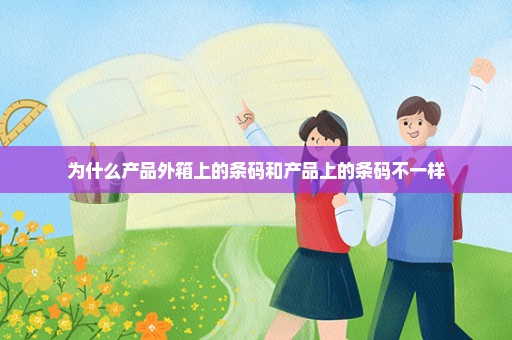 为什么产品外箱上的条码和产品上的条码不一样