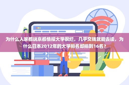 为什么人家都说京都情报大学很烂，几乎交钱就能去读，为什么日本2012年的大学排名却排到16名？