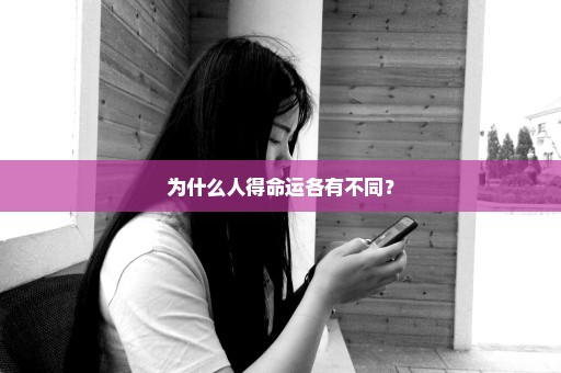 为什么人得命运各有不同？
