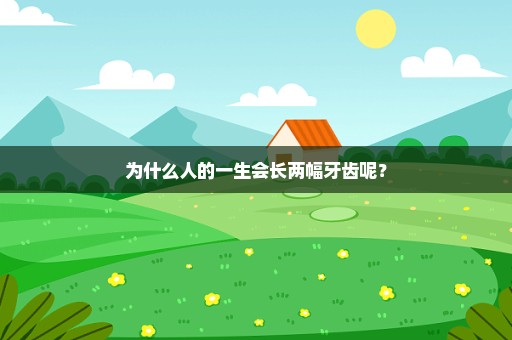 为什么人的一生会长两幅牙齿呢？