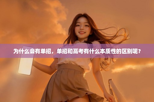 为什么会有单招，单招和高考有什么本质性的区别呢？