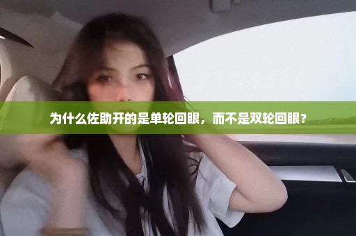 为什么佐助开的是单轮回眼，而不是双轮回眼？