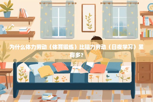 为什么体力劳动（体育锻炼）比脑力劳动（日夜学习）累得多？