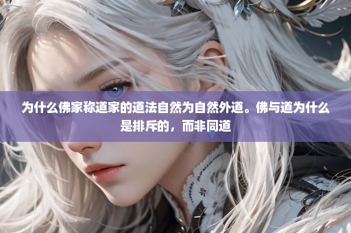 为什么佛家称道家的道法自然为自然外道。佛与道为什么是排斥的，而非同道