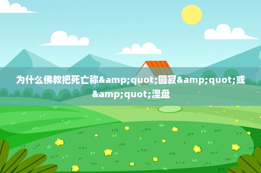 为什么佛教把死亡称"圆寂"或"涅盘