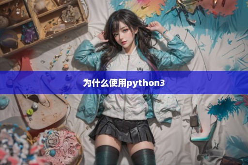 为什么使用python3