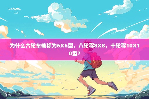 为什么六轮车被称为6X6型，八轮称8X8，十轮称10X10型？