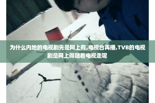 为什么内地的电视剧先是网上有,电视台再播,TVB的电视剧是网上得随着电视走呢