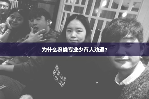 为什么农类专业少有人劝退？