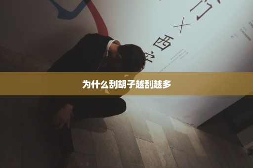 为什么刮胡子越刮越多