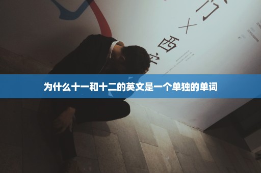 为什么十一和十二的英文是一个单独的单词