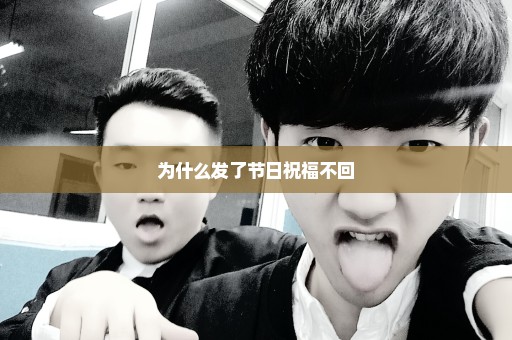 为什么发了节日祝福不回
