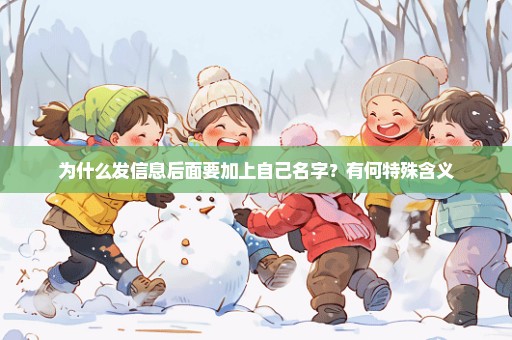 为什么发信息后面要加上自己名字？有何特殊含义