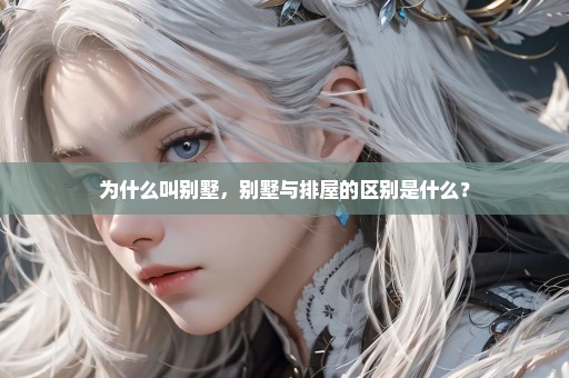 为什么叫别墅，别墅与排屋的区别是什么？
