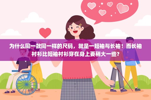为什么同一款同一样的尺码，就是一短袖与长袖！而长袖衬衫比短袖衬衫穿在身上要稍大一些？