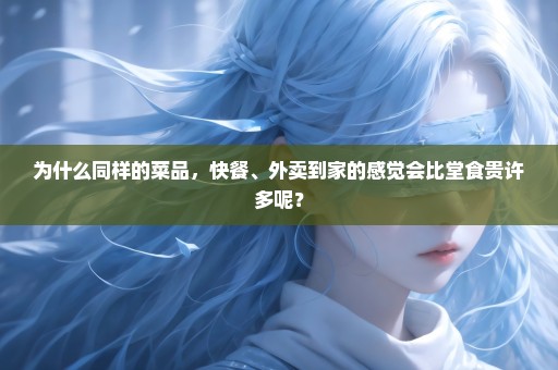 为什么同样的菜品，快餐、外卖到家的感觉会比堂食贵许多呢？