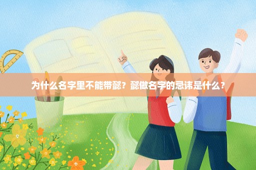 为什么名字里不能带懿？懿做名字的忌讳是什么？