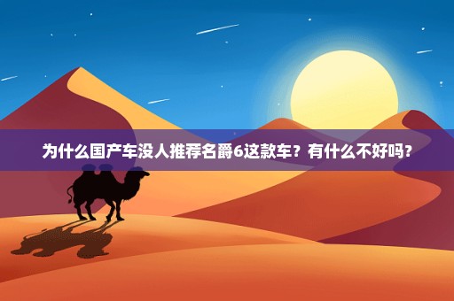 为什么国产车没人推荐名爵6这款车？有什么不好吗？
