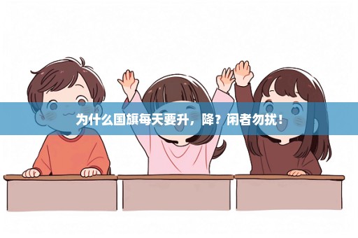 为什么国旗每天要升，降？闲者勿扰！