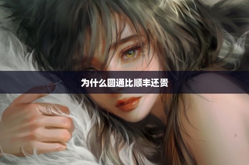 为什么圆通比顺丰还贵
